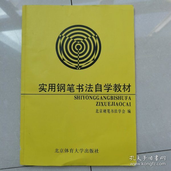 实用钢笔书法自学教材