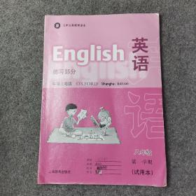 九年义务教育课本 英语 牛津上海版 练习部分 八年级第一学期