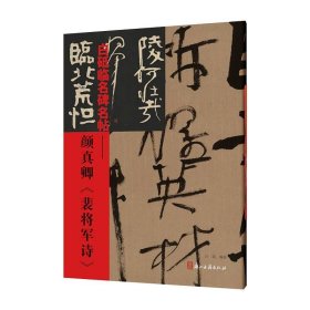 白砥临名碑名帖——颜真卿《裴将军诗》【正版新书】