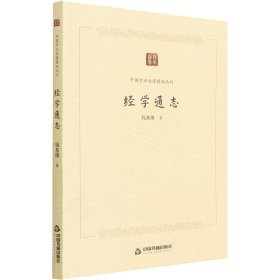 中国学术论著精品丛刊 — 经学通志