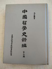 中国哲学史新编 第二册 冯友兰 蓝灯文化事业 1991年一版一印 精装 繁体竖排