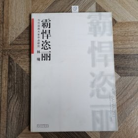 当代国画大家作品研究：林墉·霸悍恣丽