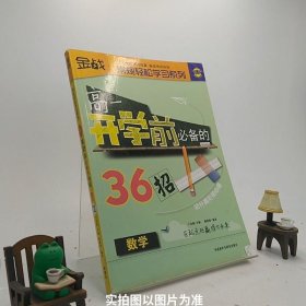 金战·常规轻松学习系列：高1开学前必备的36招（数学）/B2-3-