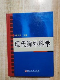 现代胸外科学