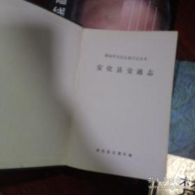 安化县交通志 益阳安化县地方志系列之一 安化文史资料 第一册