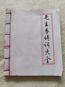 手抄本 毛主席诗词大全