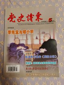 党史博采。2006年第5期。李先念与邓小平。毛泽东与延安《解放日报》。陈海松：我军历史上最年轻的军政委。斯大林五拒毛泽东访苏的背后。江青一伙如何制造了共和国第一大冤案。