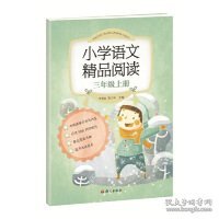 《小学语文精品阅读》三年级上