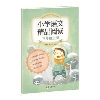 《小学语文精品阅读》三年级上