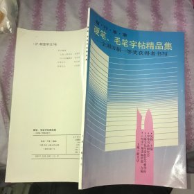 硬笔 毛笔字帖精品集