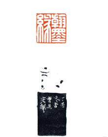 西泠印社社员曹志宏老师篆刻—翰墨缘