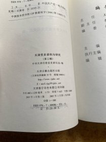 天津党史资料与研究.第三辑