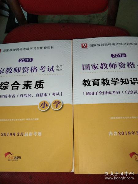 华图教育·国家教师资格证考试用书2018下半年：综合素质（小学）