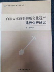 白族大本曲非物质文化遗产建档保护研究