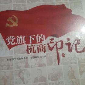 党旗下的杭商印记