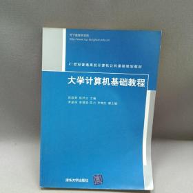 大学计算机基础教程/21世纪普通高校计算机公共课程规划教材