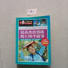 学习改变未来：培养杰出男孩的130个故事