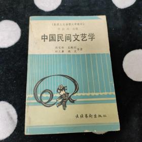 中国民间文艺学