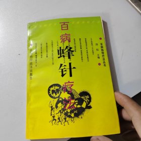 百病蜂针疗法