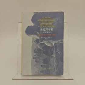 【正版】乌托邦年代：1968-1969，纽约—巴黎—布拉格—纽约C1