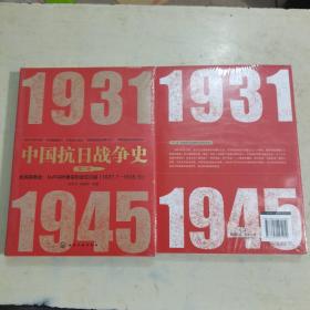 中国抗日战争史·第二卷，全民族奋战：从卢沟桥事变到武汉沦陷（1937年7月—1938年10月）