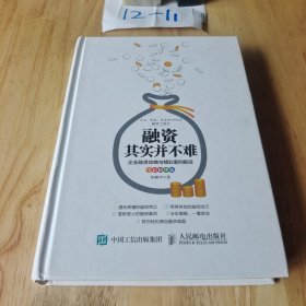 融资其实并不难：企业融资攻略与精彩案例解读（全彩精华版）