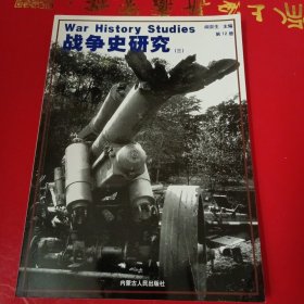 战争史研究（三）第12册