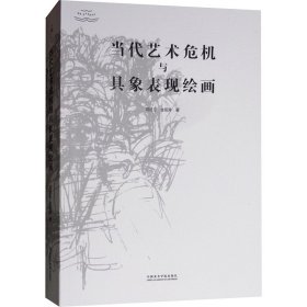 当代艺术危机与具象表现绘画