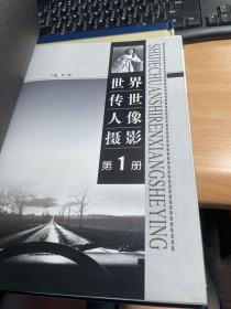 世界传世人像摄影  （全四卷）保证正版  照片实拍    合售    J84