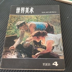 世界美术198104