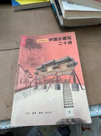 中国古建筑二十讲