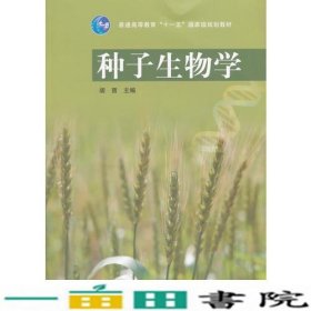 种子生物学胡晋高等教育9787040195040