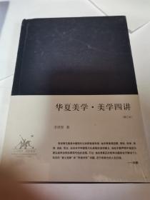 华夏美学·美学四讲：李泽厚集