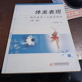 体美表现