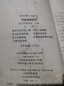 自学中医之路丛书：中医病案分析