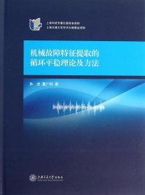 机械故障特征提取的循环平稳理论及方法