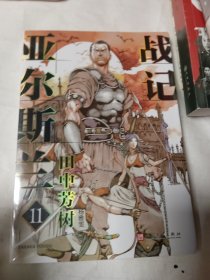 亚尔斯兰战记11