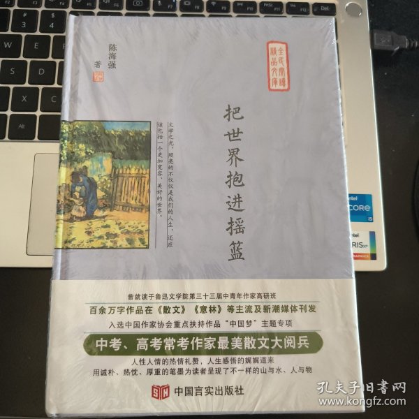 把世界抱进摇篮（中高考常考作家最美散文集，在《散文》《意林》刊发，入选作协重点扶持作品“中国梦”）