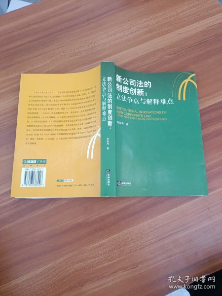 新公司法的制度创新：立法争点与解释难点