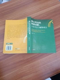 新公司法的制度创新：立法争点与解释难点