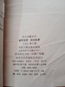 医学发明活法机要