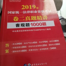 中公教育2019国家统一法律职业资格考试教材：卷二真题精讲