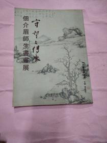 佃介眉师生书画展 赠少敏