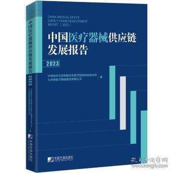 中国医疗器械供应链发展报告（2023）