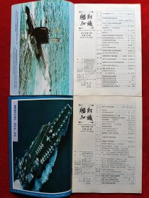 《舰船知识》1993年共10期，徐执提 刘忠文 王绪恭 李建球 康矛召 杨玲