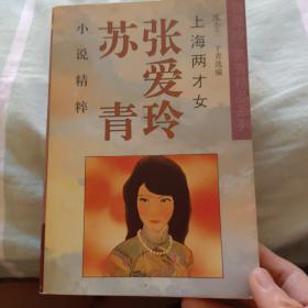 上海两才女(张爱玲 苏青小说精粹)