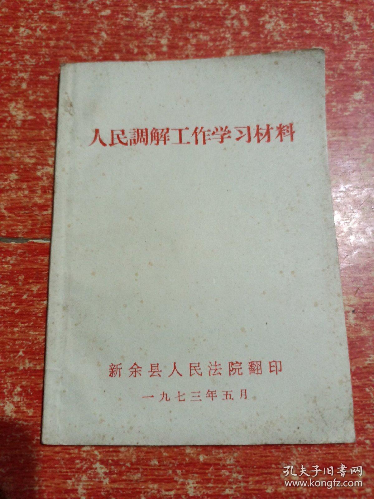 人民调解工作学习材料