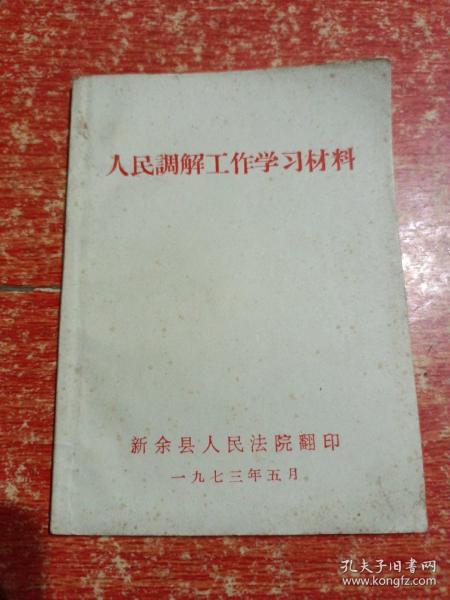 人民调解工作学习材料