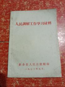 人民调解工作学习材料