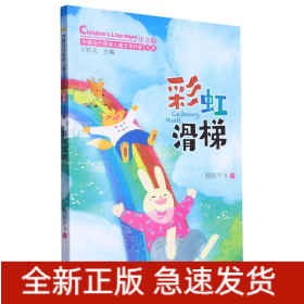 彩虹滑梯(中国当代获奖儿童文学作家书系·第三辑)